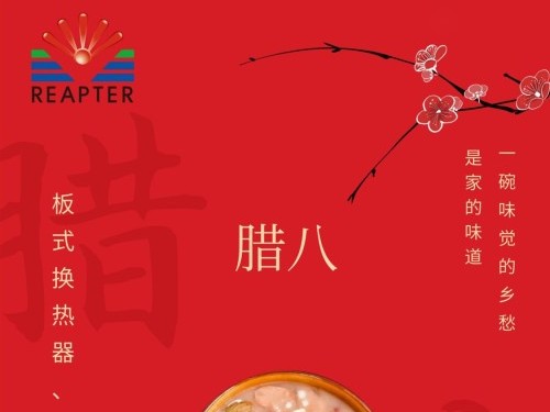 臘八節(jié)-板式換熱器，就選青島瑞普特