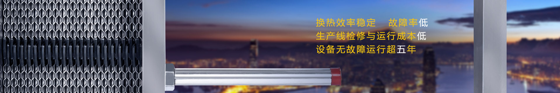 瑞普特生產(chǎn)板式換熱器無(wú)故障運(yùn)行可超五年