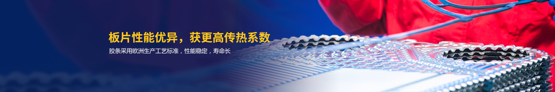 瑞普特板片性能優(yōu)異，獲更高傳熱系數(shù)