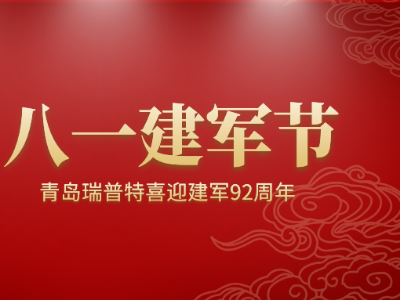 八一建軍節(jié)，青島瑞普特喜迎建軍92周年